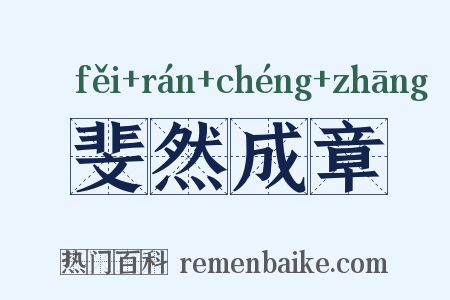 斐然成章是什么意思的图片